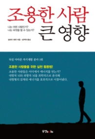 조용한 사람 큰영향 : 나는 어떤 사람인가 나는 무엇을 할 수 있는가 